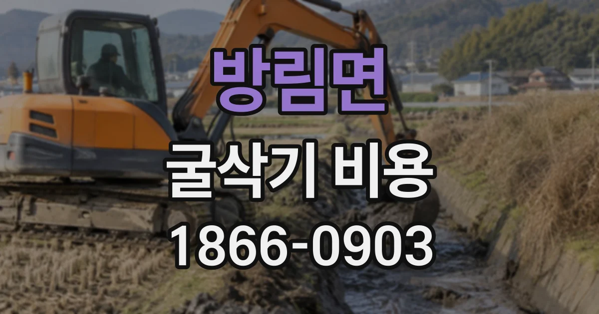 방림면 굴삭기비용
