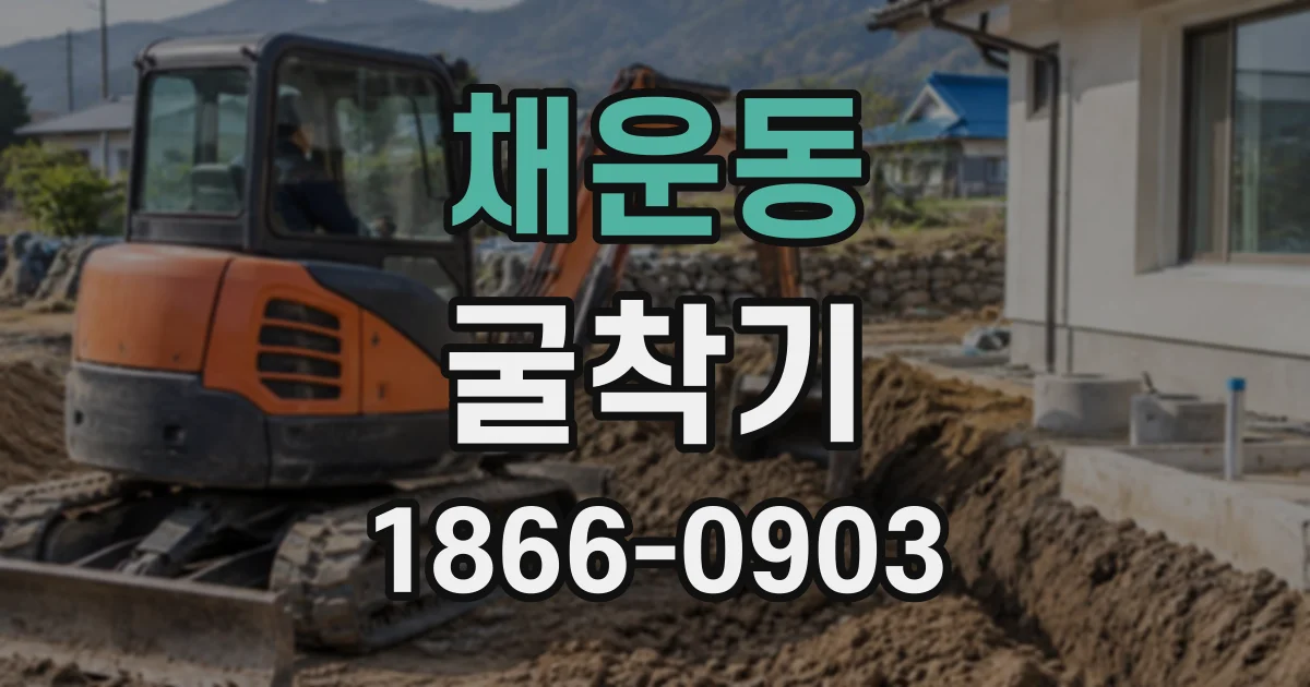 채운동 굴착기
