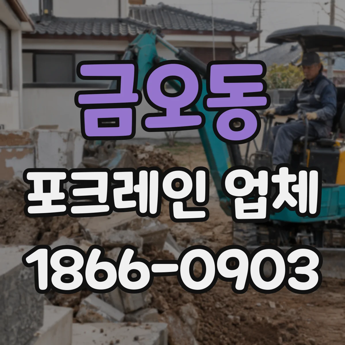 금오동 포크레인 업체