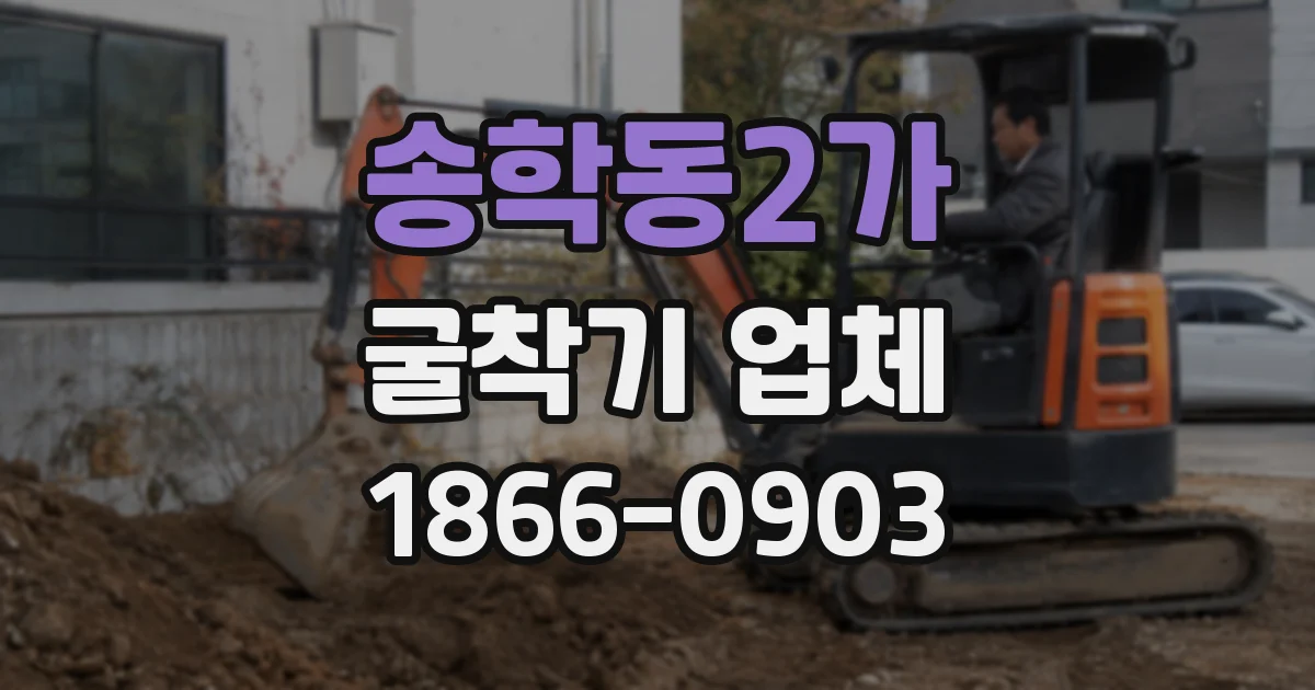 송학동2가 굴착기 업체