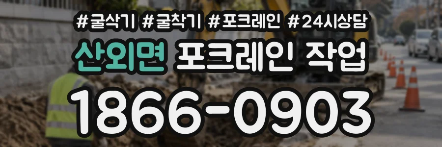 산외면 포크레인작업 상담 전화 1866-0903