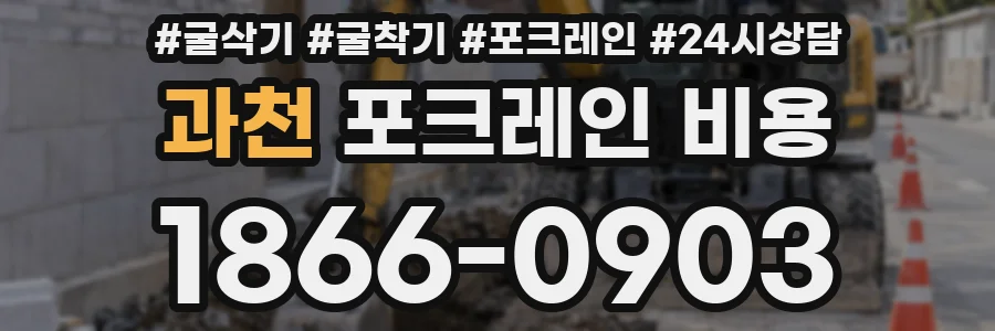 과천 포크레인 비용