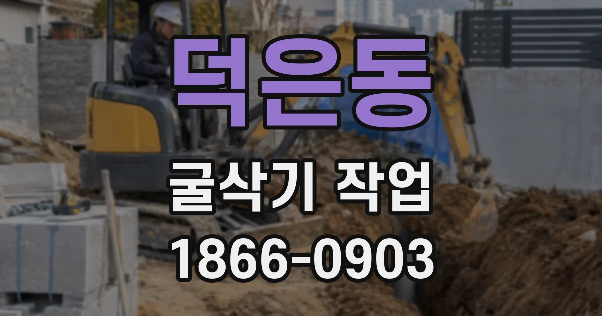 덕은동 굴삭기 작업