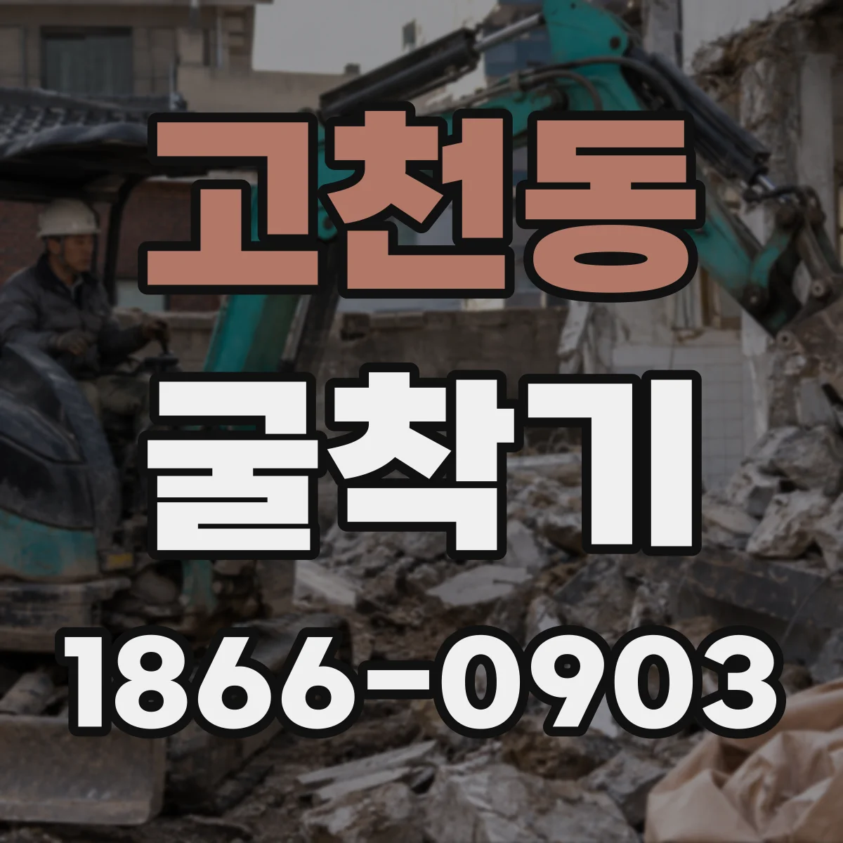 고천동 굴착기
