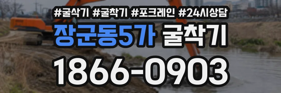 장군동5가 굴착기 상담 전화 1866-0903