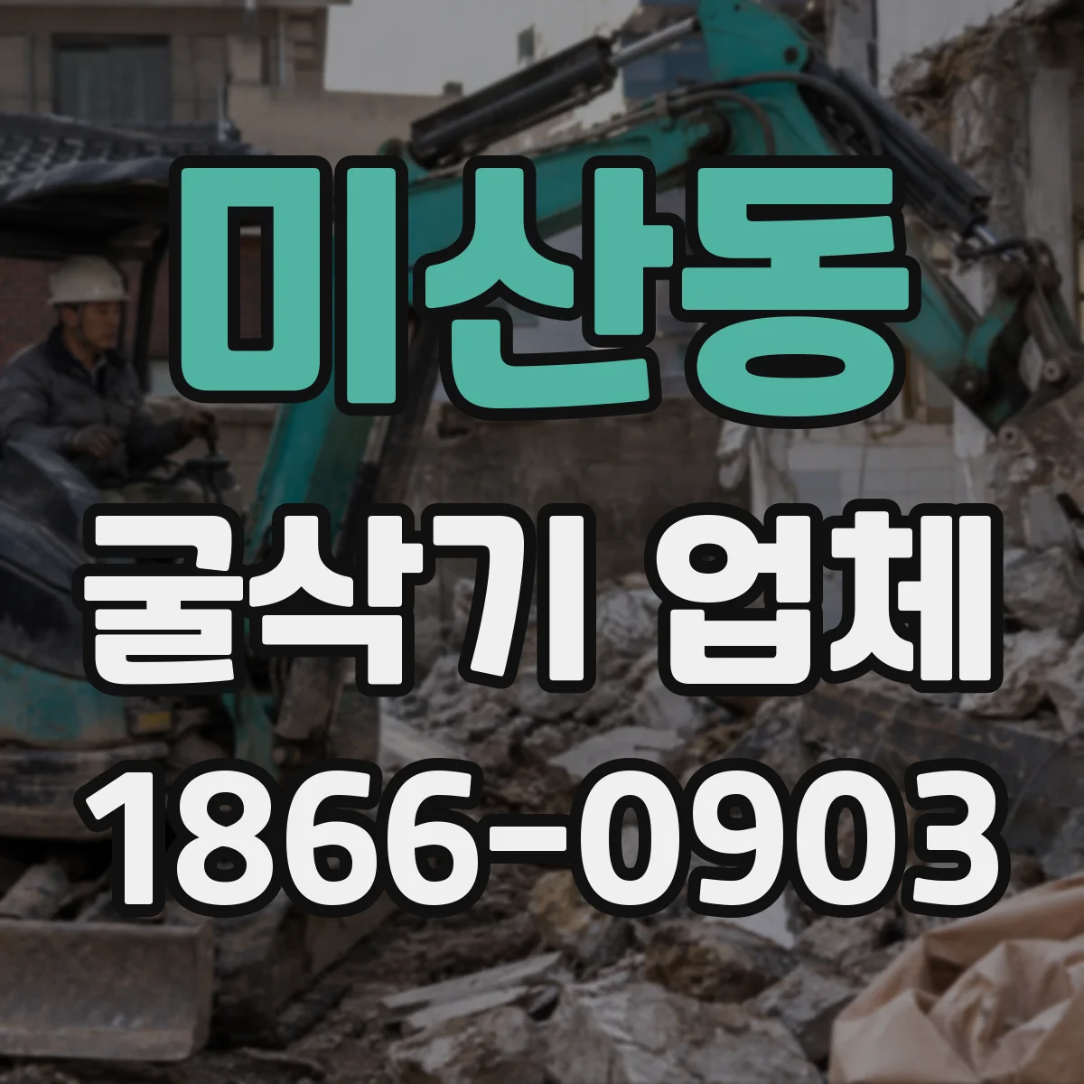 미산동 굴삭기 업체
