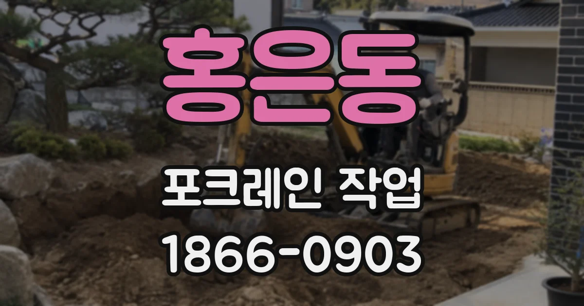 홍은동 포크레인 작업