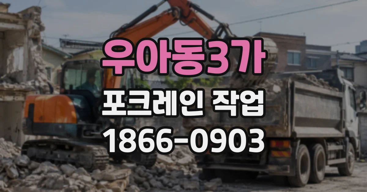 우아동3가 포크레인작업