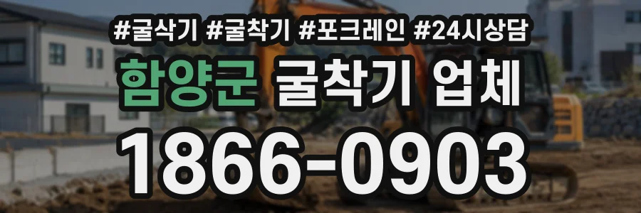 함양군 굴착기업체 상담 전화 1866-0903