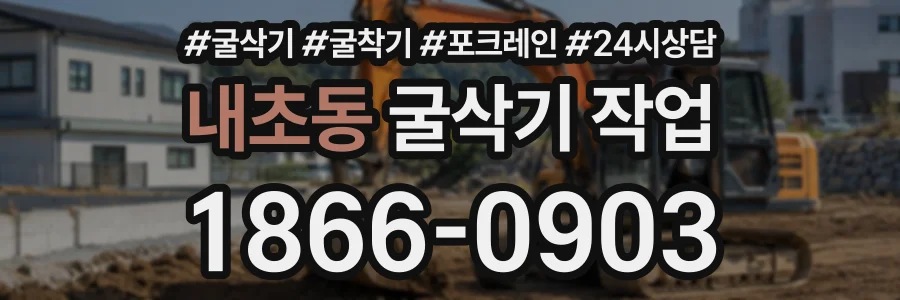 내초동 굴삭기작업 상담 전화 1866-0903