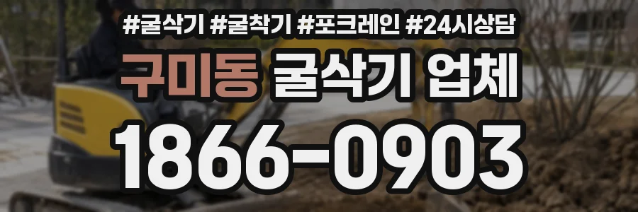 구미동 굴삭기 업체