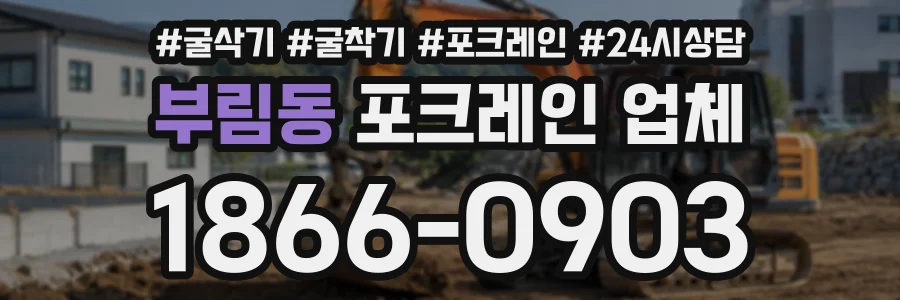 부림동 포크레인업체 상담 전화 1866-0903