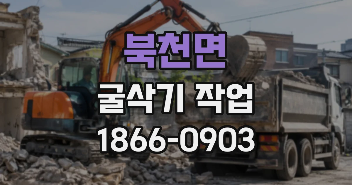 북천면 굴삭기작업