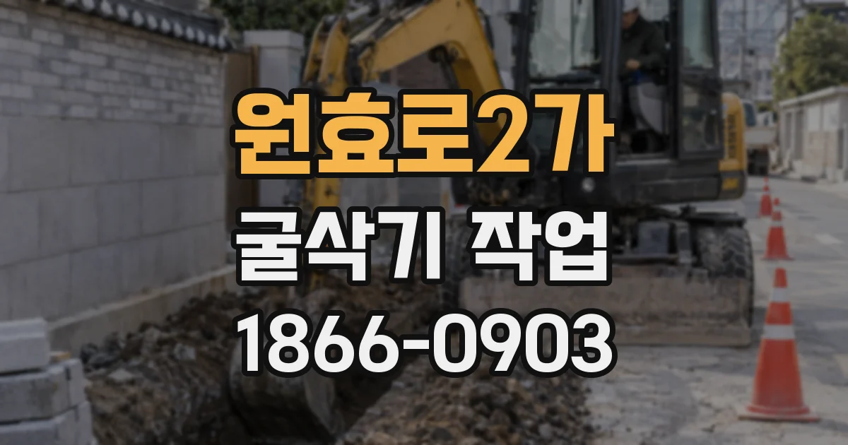원효로2가 굴삭기 작업