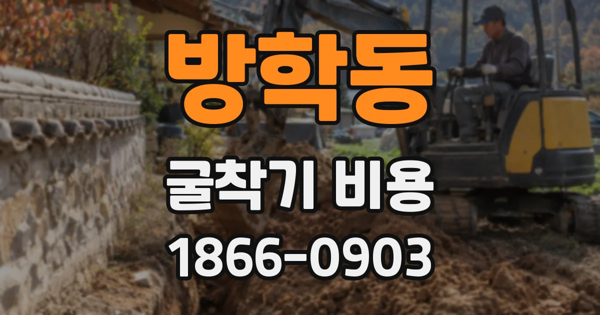 방학동 굴착기 비용