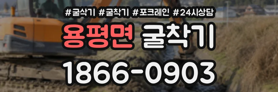 용평면 굴착기 상담 전화 1866-0903