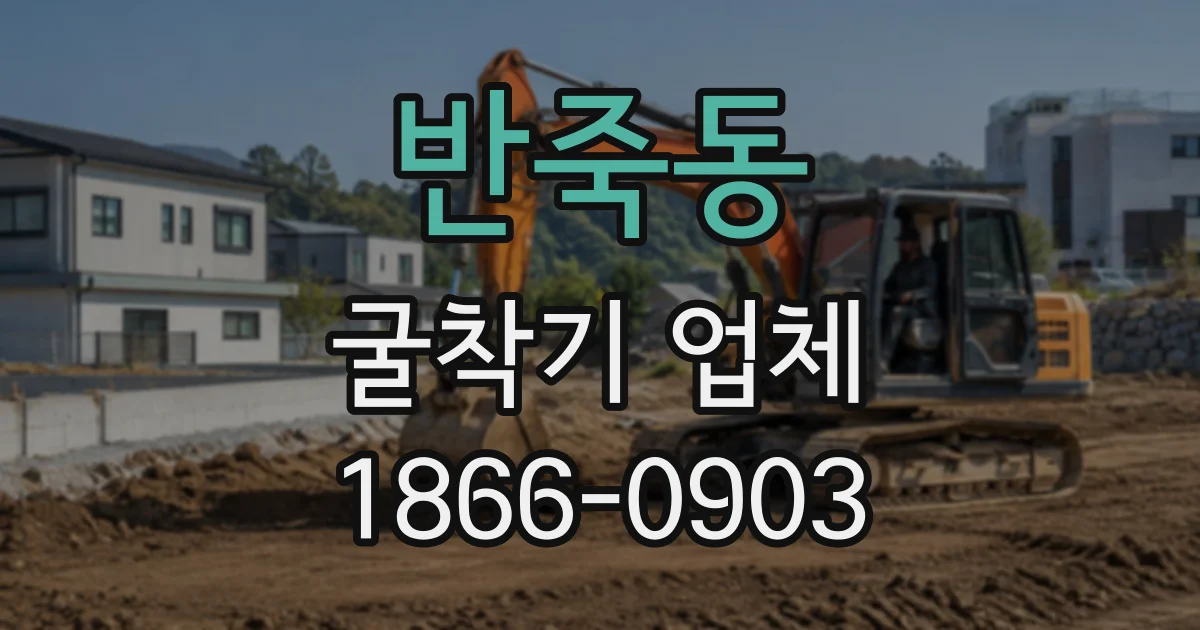 반죽동 굴착기업체