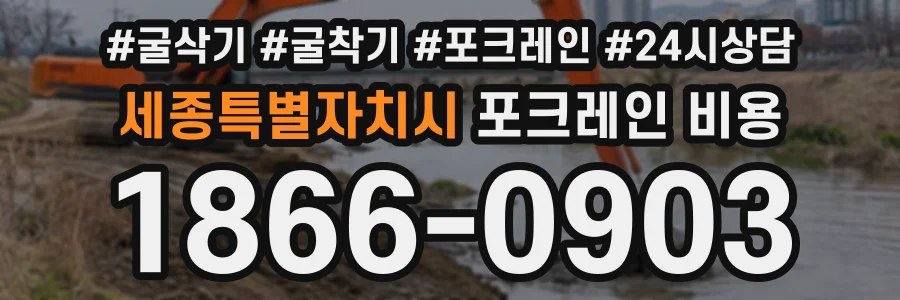 세종특별자치시 포크레인비용 상담 전화 1866-0903