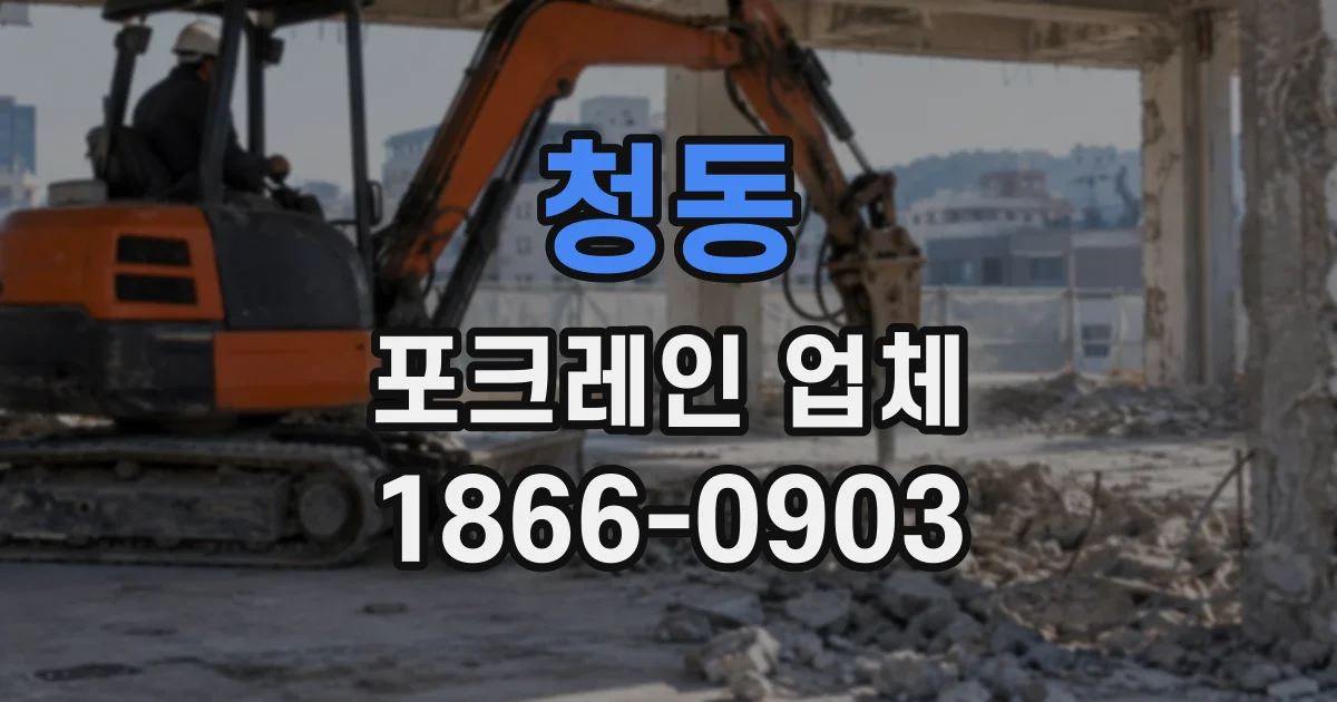 청동 포크레인업체