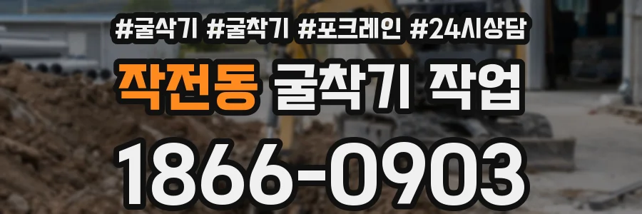 작전동 굴착기 작업