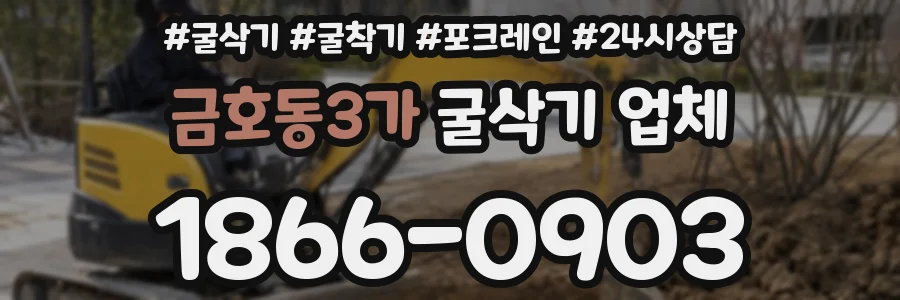 금호동3가 굴삭기 업체