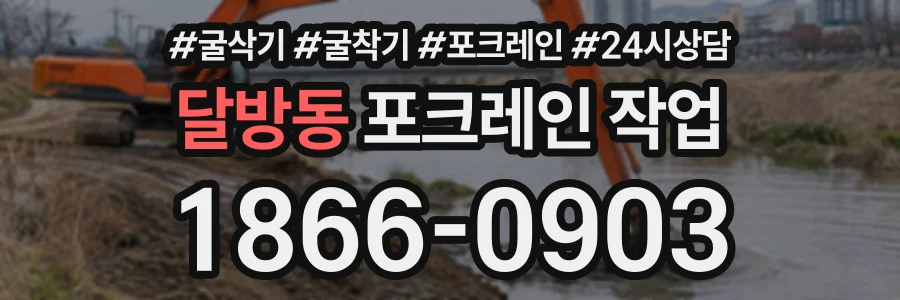 달방동 포크레인작업 상담 전화 1866-0903