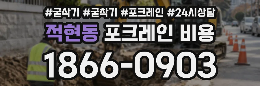 적현동 포크레인비용 상담 전화 1866-0903