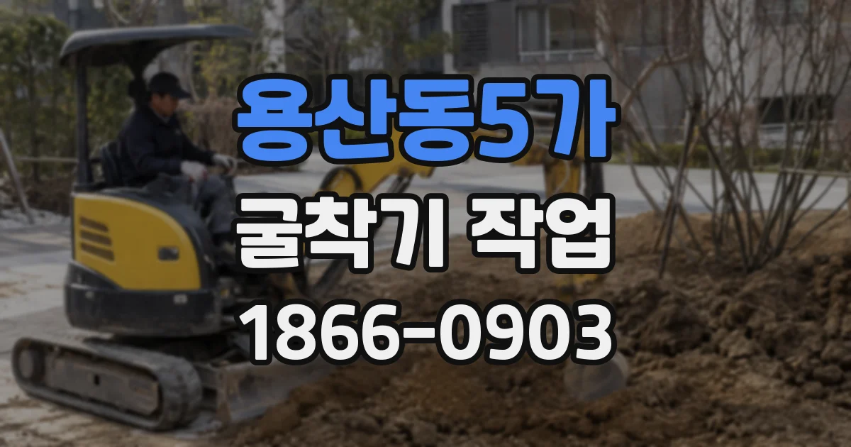용산동5가 굴착기 작업