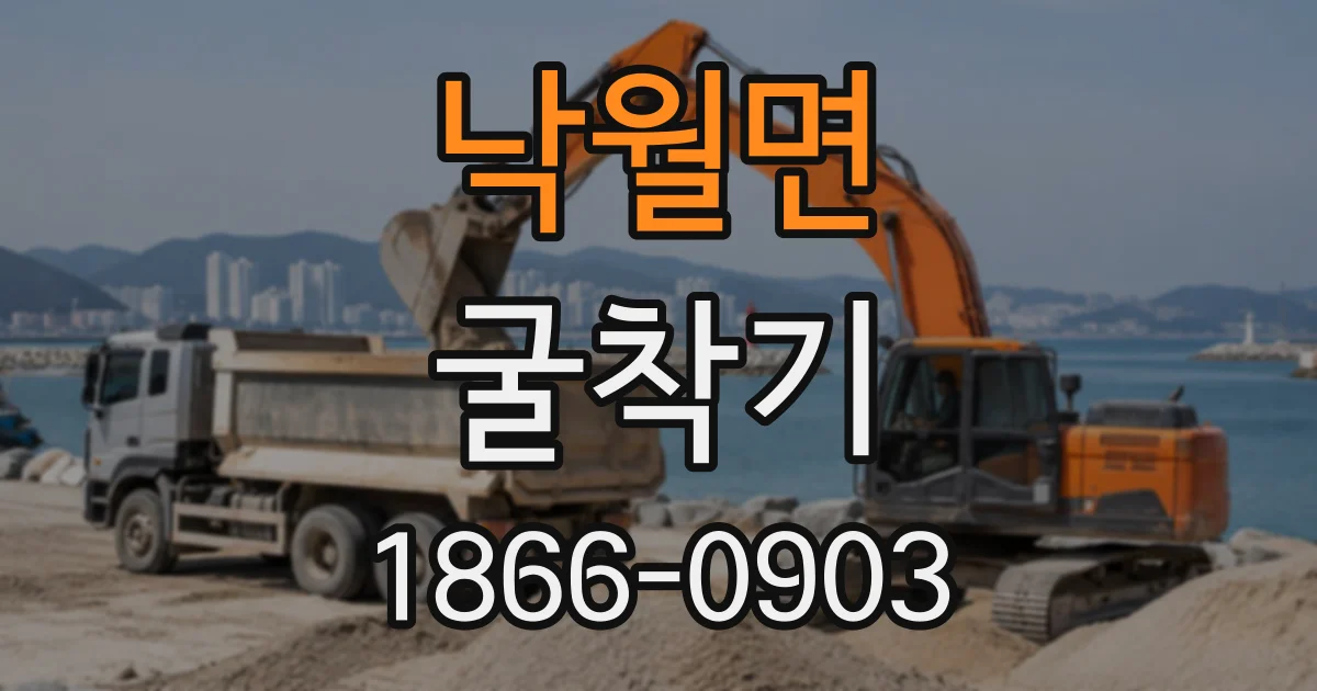 낙월면 굴착기
