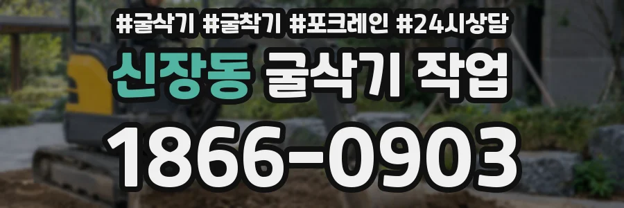 신장동 굴삭기 작업