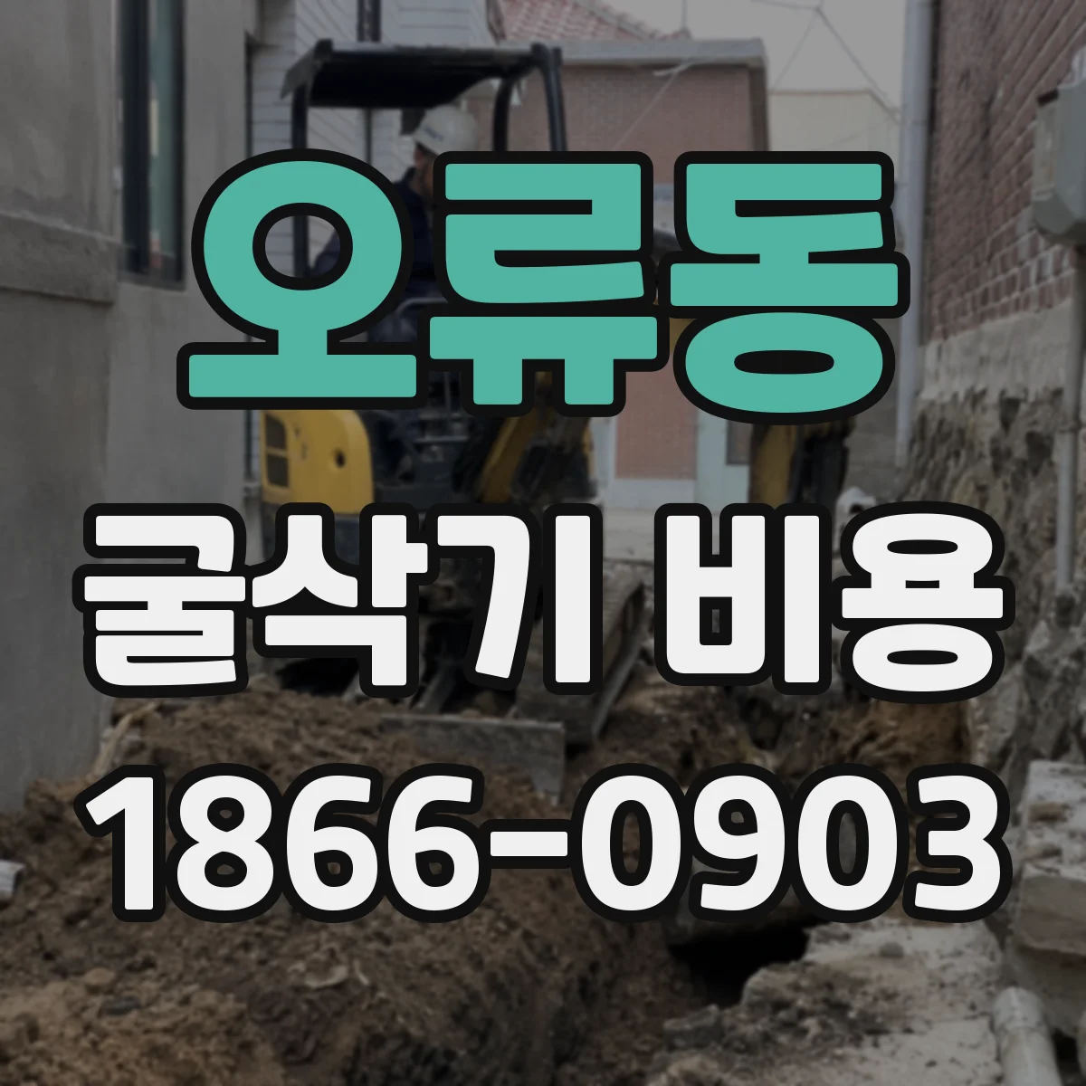 오류동 굴삭기 비용