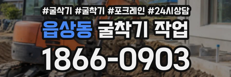읍상동 굴착기작업 상담 전화 1866-0903