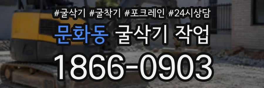 문화동 굴삭기작업 상담 전화 1866-0903