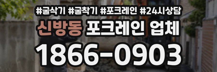 신방동 포크레인업체 상담 전화 1866-0903