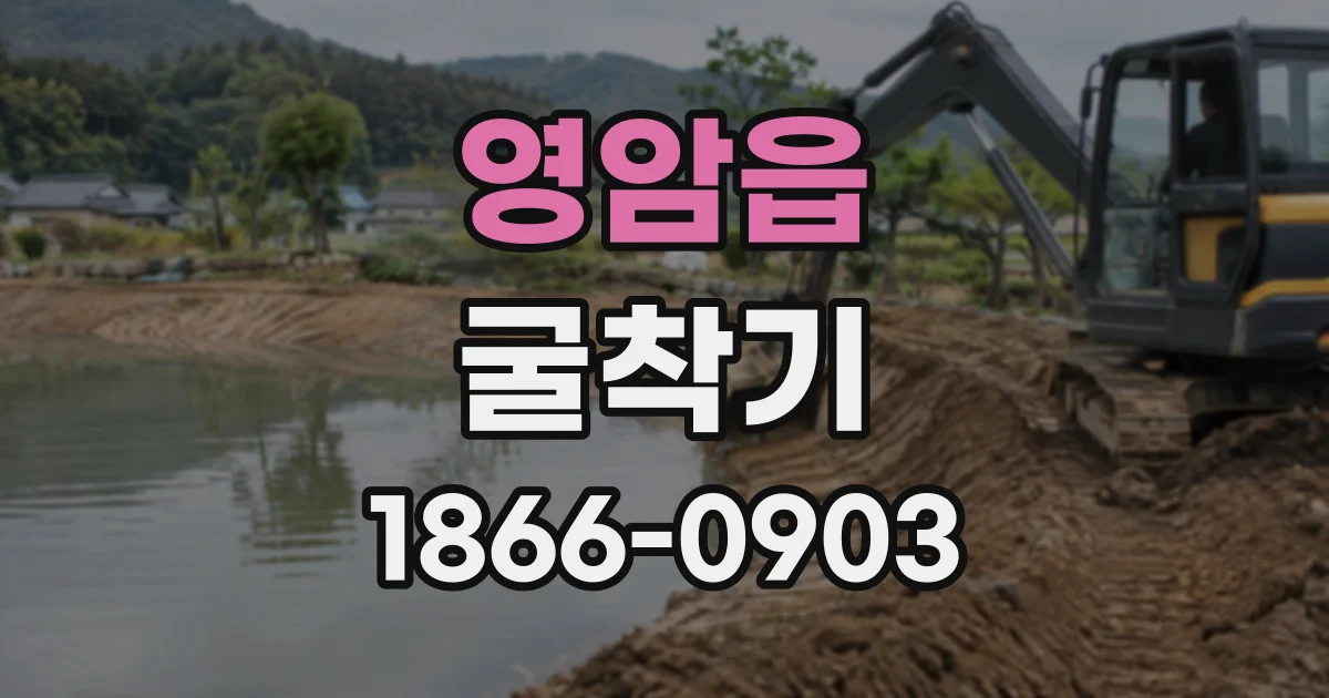 영암읍 굴착기