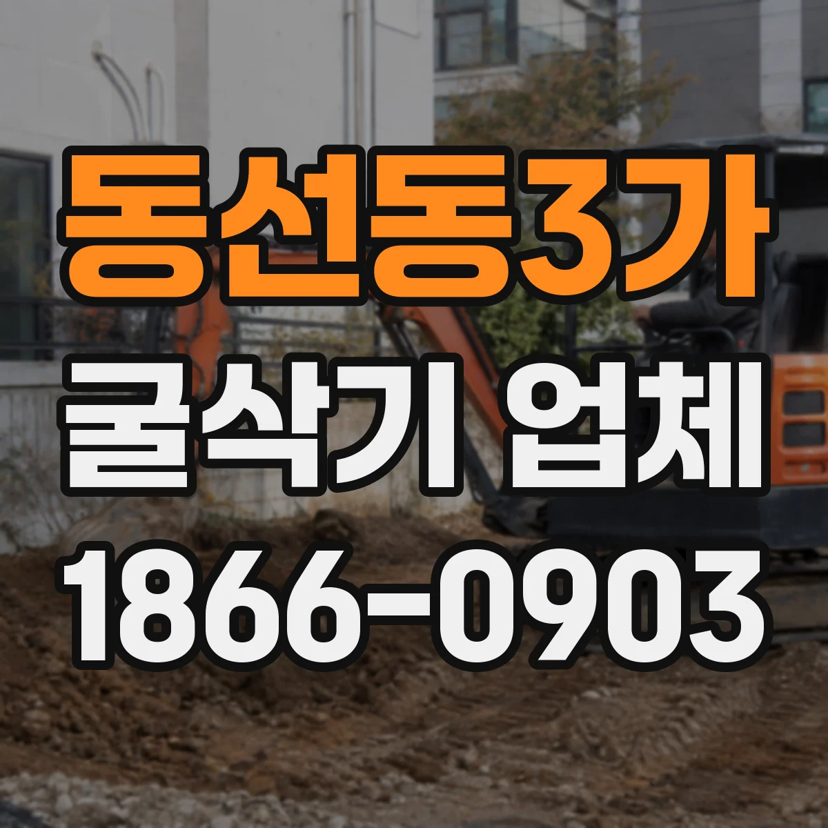 동선동3가 굴삭기 업체