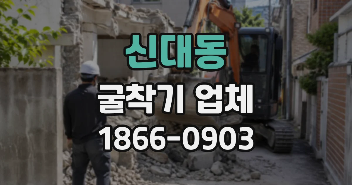 신대동 굴착기업체