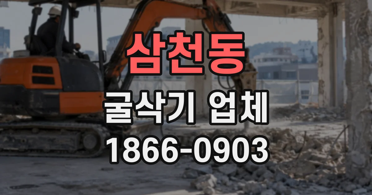 삼천동 굴삭기업체