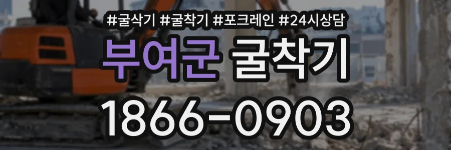 부여군 굴착기 상담 전화 1866-0903