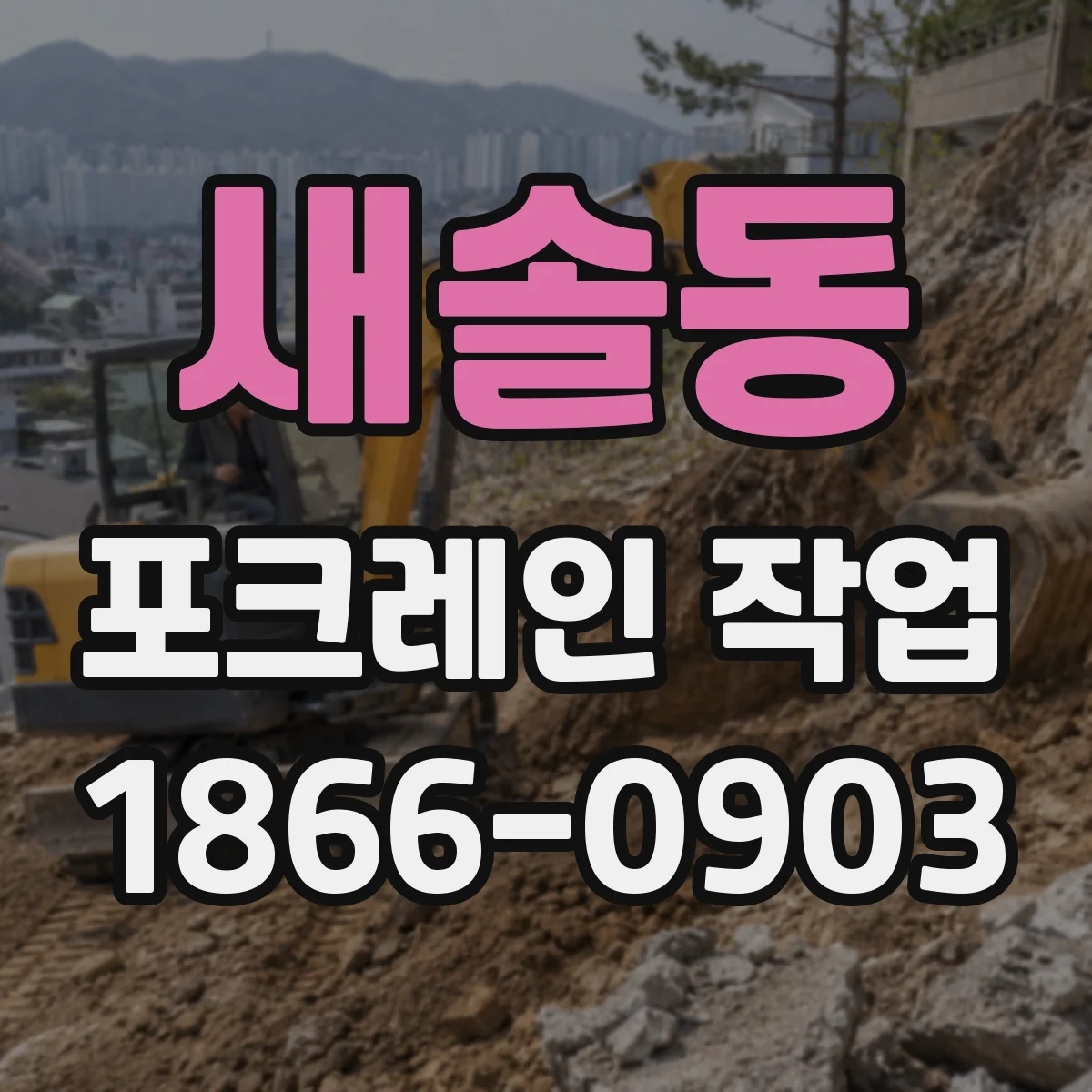 새솔동 포크레인 작업
