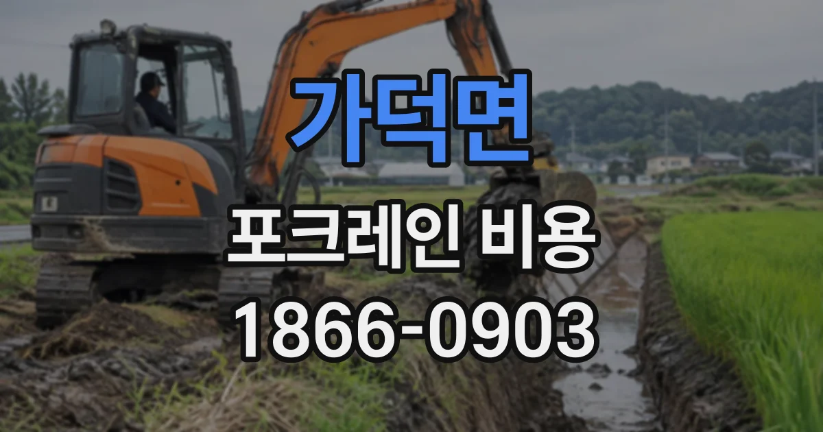 가덕면 포크레인비용