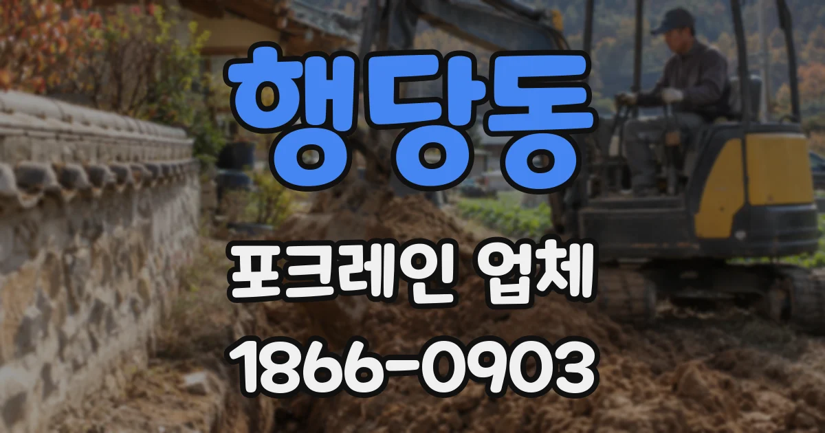 행당동 포크레인 업체