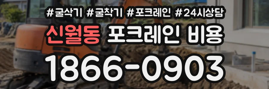 신월동 포크레인비용 상담 전화 1866-0903