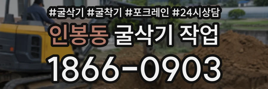 인봉동 굴삭기작업 상담 전화 1866-0903
