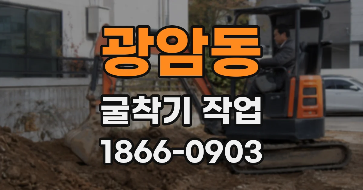 광암동 굴착기 작업