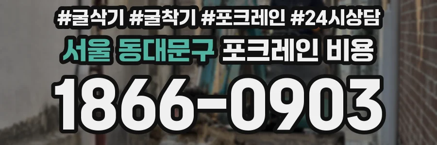 서울 동대문구 포크레인 비용