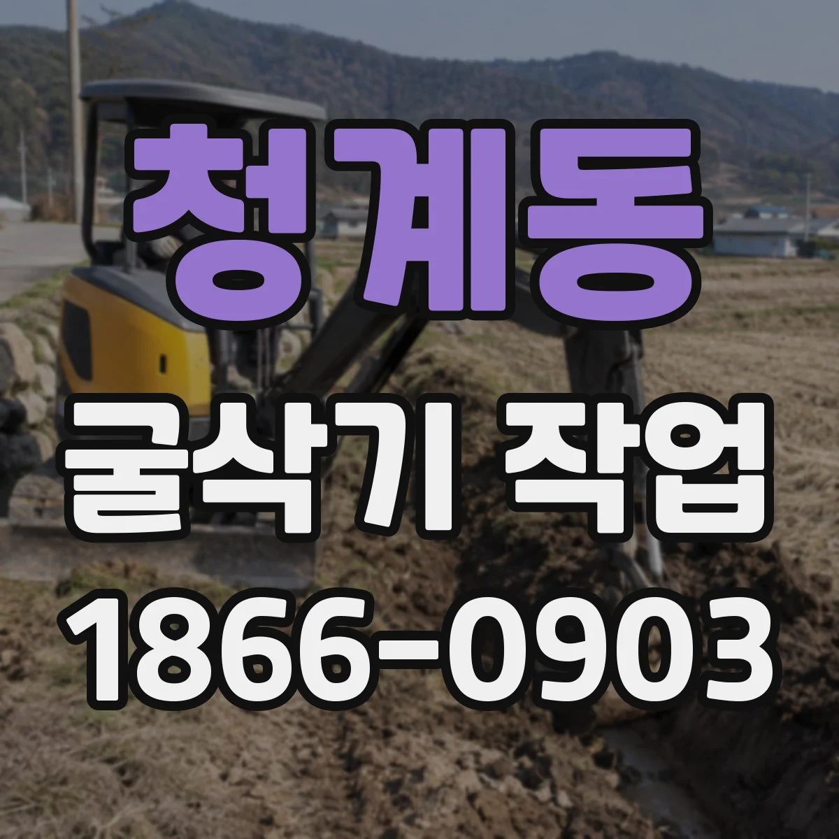 청계동 굴삭기 작업