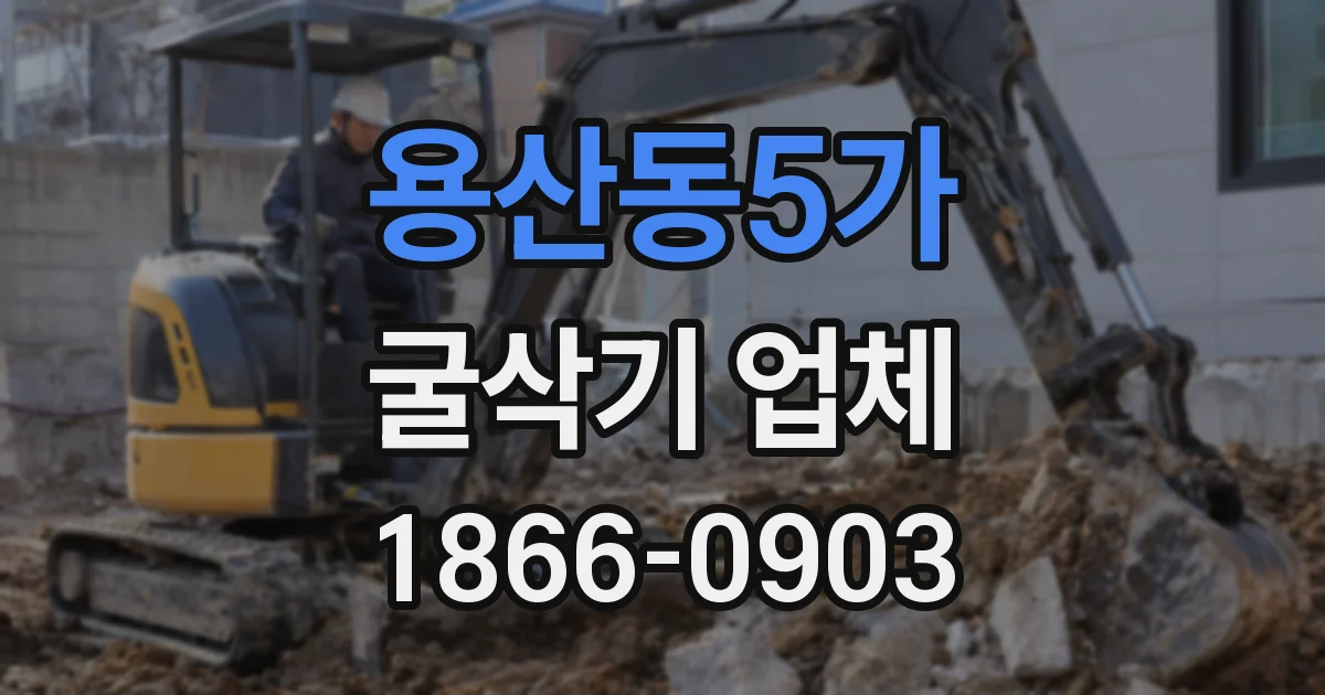 용산동5가 굴삭기 업체