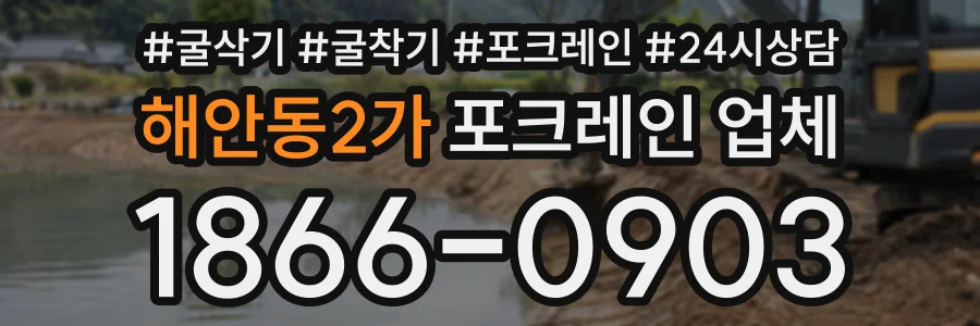 해안동2가 포크레인업체 상담 전화 1866-0903