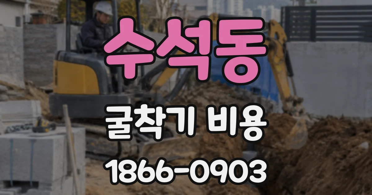 수석동 굴착기 비용